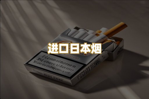 进口日本烟