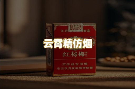 云霄精仿烟